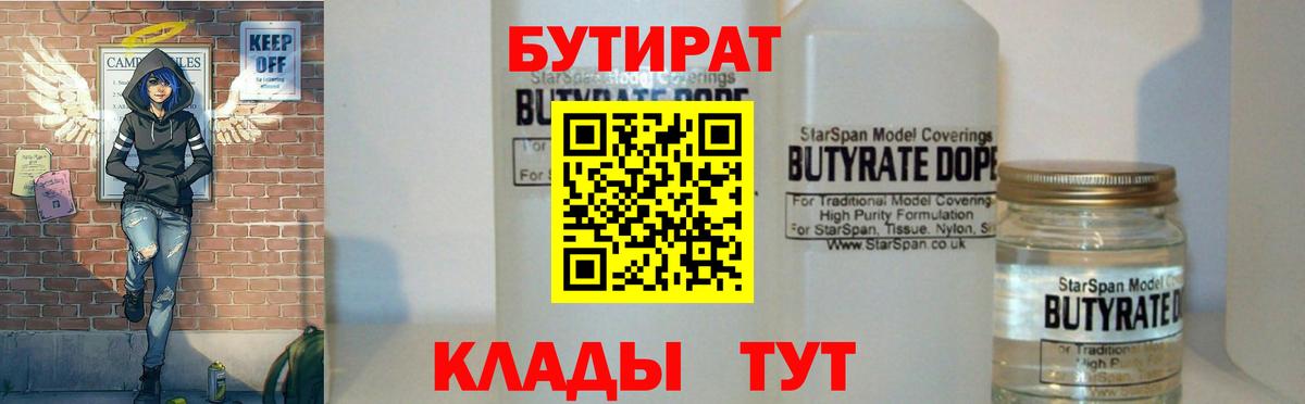 БУТИРАТ  Вход с VPN  Выборг  БУТИРАТ вода 